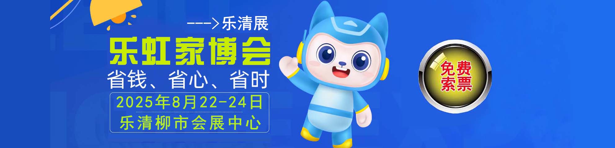 2025夏季乐清家博会免费索票